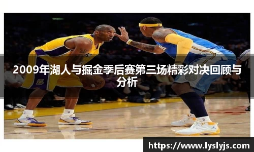 2009年湖人与掘金季后赛第三场精彩对决回顾与分析