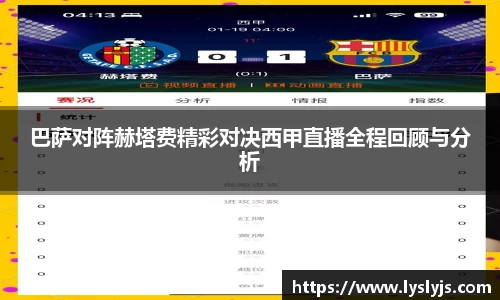 巴萨对阵赫塔费精彩对决西甲直播全程回顾与分析