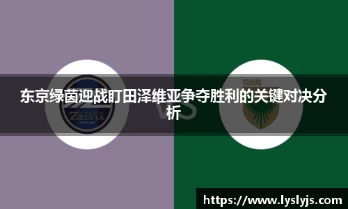 东京绿茵迎战盯田泽维亚争夺胜利的关键对决分析