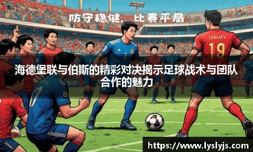 海德堡联与伯斯的精彩对决揭示足球战术与团队合作的魅力