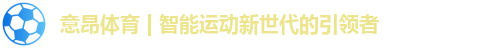 意昂体育